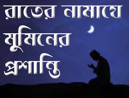 সালাতের ওয়াজিব কয়টি ও কি কী